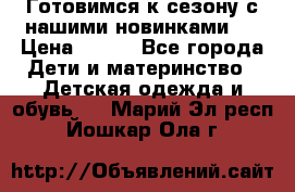 Готовимся к сезону с нашими новинками!  › Цена ­ 160 - Все города Дети и материнство » Детская одежда и обувь   . Марий Эл респ.,Йошкар-Ола г.